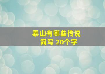 泰山有哪些传说简写 20个字